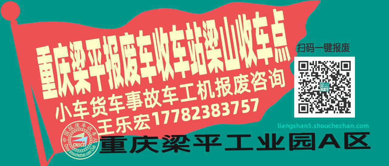 重庆梁平收车站报废咨询梁山收车点
